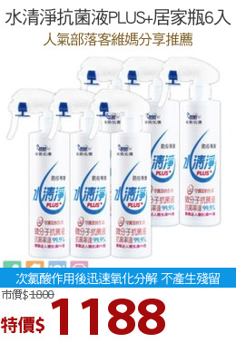 水清淨抗菌液PLUS+居家瓶6入