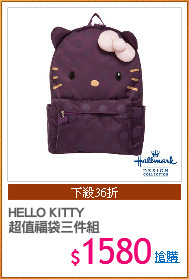 HELLO KITTY
超值福袋三件組