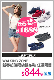 WALKING ZONE 
新春超值福袋帆布鞋 任選兩雙