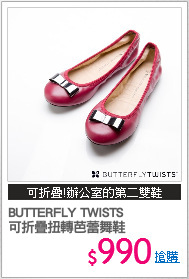 BUTTERFLY TWISTS 
可折疊扭轉芭蕾舞鞋