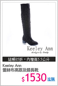 Keeley Ann
蕾絲布高跟及膝長靴