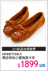 MINNETONKA 
麂皮串珠小雷鳥莫卡辛