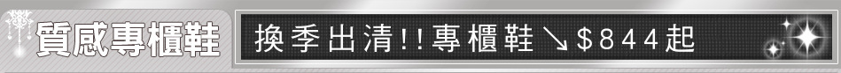 換季出清!!專櫃鞋↘$844起