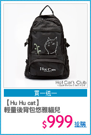 【Hu Hu cat】
輕量後背包悠雅貓兒