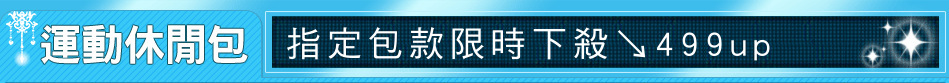 指定包款限時下殺↘499up