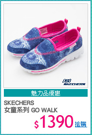 SKECHERS
女童系列 GO WALK