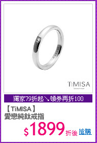 【TiMISA】
愛戀純鈦戒指