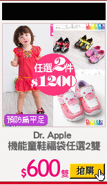 Dr. Apple 
機能童鞋福袋任選2雙