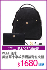 WuMi 無米 
美洛蒂十字紋手提後背包夾組