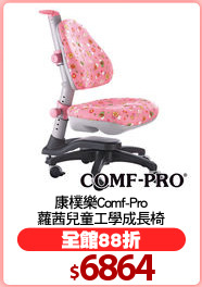 康樸樂Comf-Pro
蘿茜兒童工學成長椅