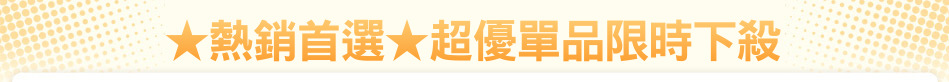 ★熱銷首選★超優單品限時下殺