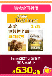 Instinct本能犬貓飼料
買大再送小