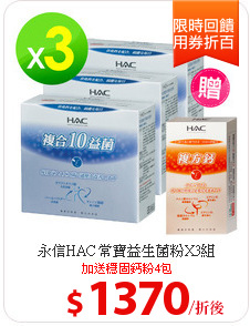 永信HAC 常寶益生菌粉X3組