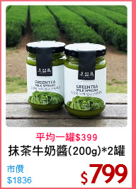 抹茶牛奶醬(200g)*2罐