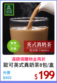 歐可英式真奶茶8包/盒