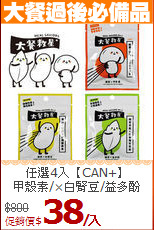 任選4入【CAN+】<BR>甲殼素/×白腎豆/益多酚