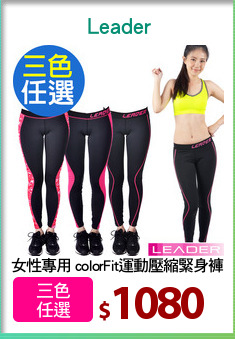 女性專用 colorFit運動壓縮緊身褲