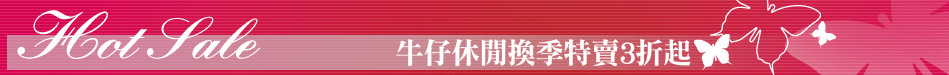 牛仔休閒換季特賣3折起