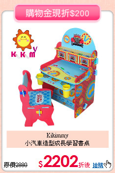 Kikimmy<br>
小汽車造型成長學習書桌