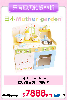 日本 Mother Garden<br>
海豹田園蔬食廚房組