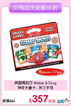 美國瑪莉莎 Melissa & Doug<br>
神奇水畫卡 - 英文字母