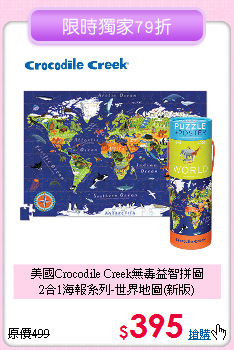 美國Crocodile Creek無毒益智拼圖<br>
2合1海報系列-世界地圖(新版)