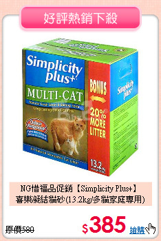 NG惜福品促銷【Simplicity Plus+】<br>
喜樂凝結貓砂(13.2kg/多貓家庭專用)