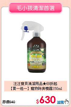 汪汪寶貝清潔用品★69折起<br>
【買一送一】寵物除臭噴霧350ml