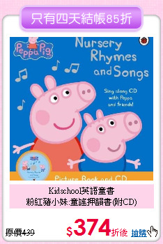 Kidschool英語童書<br>
粉紅豬小妹:童謠押韻書(附CD)