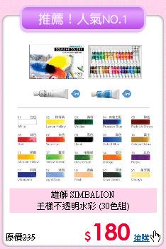 雄獅 SIMBALION<br>
王樣不透明水彩 (30色組)