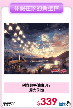 創意數字油畫DIY<br>
煙火季節