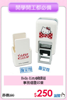 Hello Kitty蝴蝶結<br>
事務迴墨印章