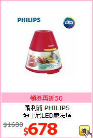 飛利浦 PHILIPS<br>
迪士尼LED魔法燈