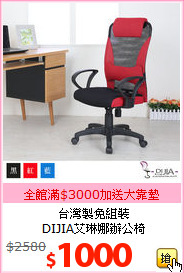 台灣製免組裝<br>
DIJIA艾琳娜辦公椅