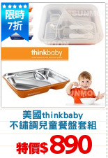 美國thinkbaby
不鏽鋼兒童餐盤套組