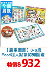 【風車圖書】0-6歲
Food超人點讀認知圖鑑