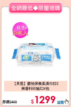 【貝恩】嬰兒保養柔濕巾EDI<br>
無香料80抽X24包