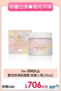 Fees 即期良品<br>
嬰兒保濕修護霜-桃氣小馬(100ml)