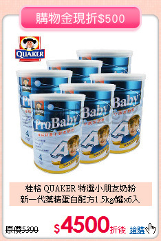 桂格 QUAKER 特選小朋友奶粉<br>
新一代藻精蛋白配方1.5kg/罐x6入