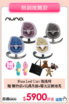 Nuna Leaf Curv 搖搖椅<br>
贈 購物袋+玩偶吊飾+聲光安撫海馬