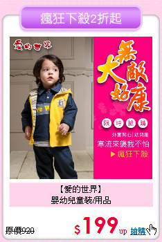 【愛的世界】<br>
嬰幼兒童裝/用品