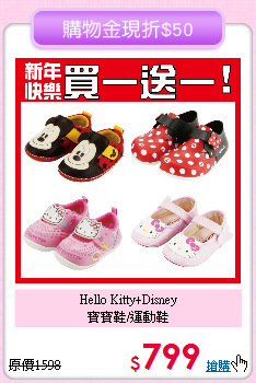 Hello Kitty+Disney <br>
寶寶鞋/運動鞋