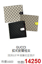 GUCCI<br>
釦式對開短夾