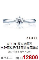 A-LUXE 亞立詩鑽石<br>
0.20克拉 FVS2 簡約經典鑽戒