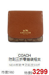 COACH<BR>
防刮三折零錢袋短夾