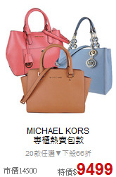 MICHAEL KORS <BR>
專櫃熱賣包款