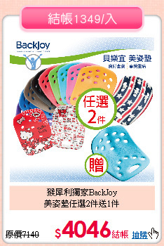 猴犀利獨家BackJoy<br>
美姿墊任選2件送1件