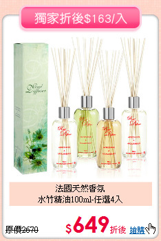 法國天然香氛<br>
水竹精油100ml-任選4入