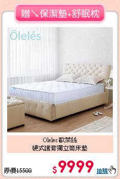 Oleles 歐萊絲<BR>
硬式護背獨立筒床墊