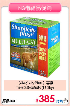 【Simplicity Plus+】喜樂<br>
加強版凝結貓砂(13.2kg)